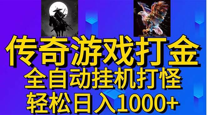 武神传奇游戏游戏掘金 全自动挂机打怪简单无脑 新手小白可操作 日入1000+-蓝海无涯