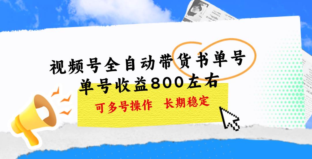 视频号带货书单号，单号收益800左右 可多号操作，长期稳定-蓝海无涯