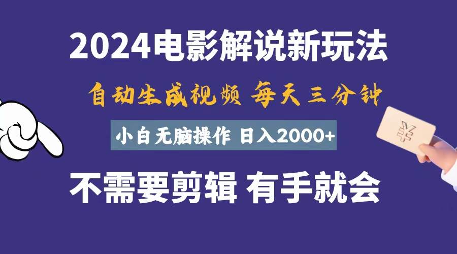 软件自动生成电影解说，一天几分钟，日入2000+，小白无脑操作-蓝海无涯