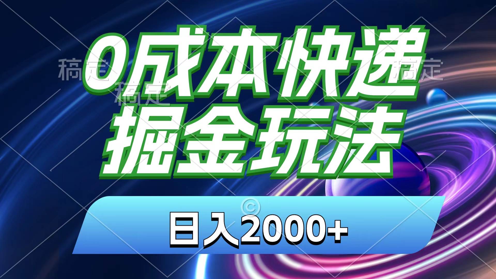 0成本快递掘金玩法，日入2000+，小白30分钟上手，收益嘎嘎猛！-蓝海无涯