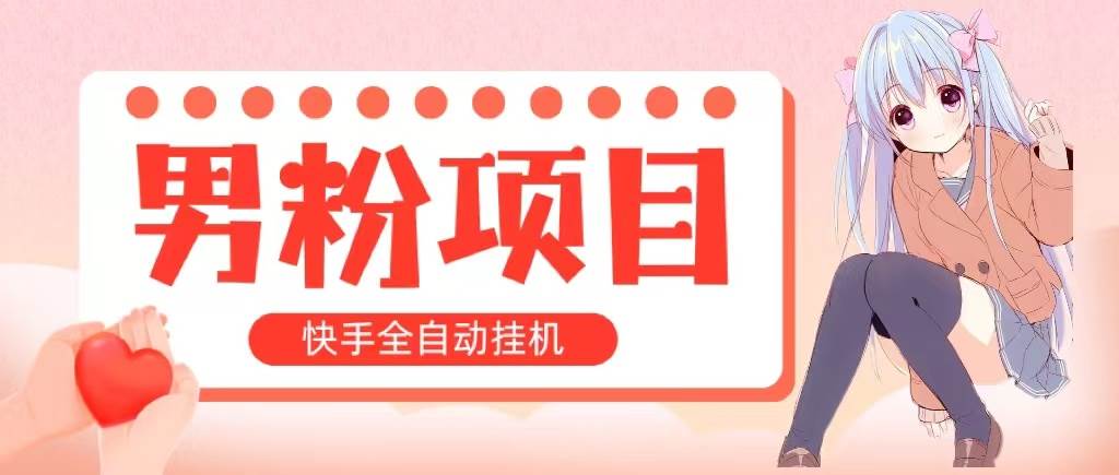 全自动成交 快手挂机 小白可操作 轻松日入1000+ 操作简单 当天见收益-蓝海无涯