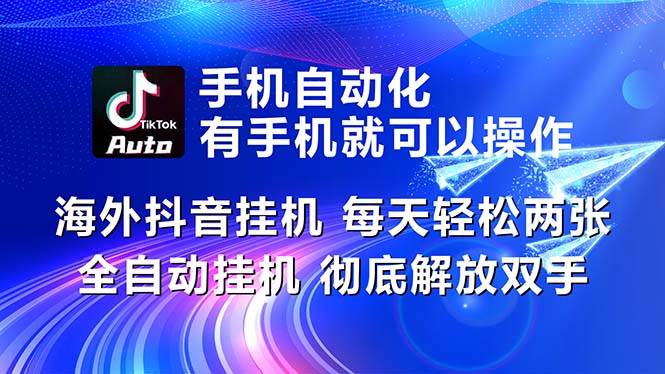 海外抖音挂机，每天轻松两三张，全自动挂机，彻底解放双手！-蓝海无涯