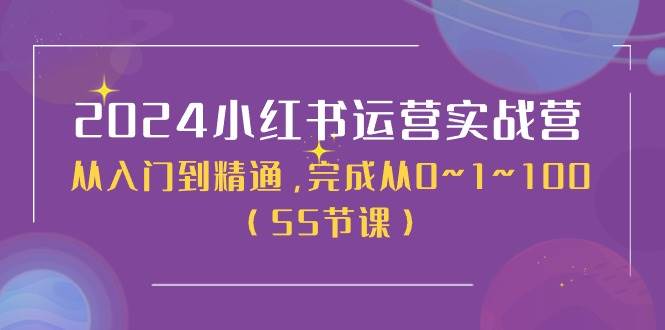 2024小红书运营实战营，从入门到精通，完成从0~1~100（50节课）-蓝海无涯