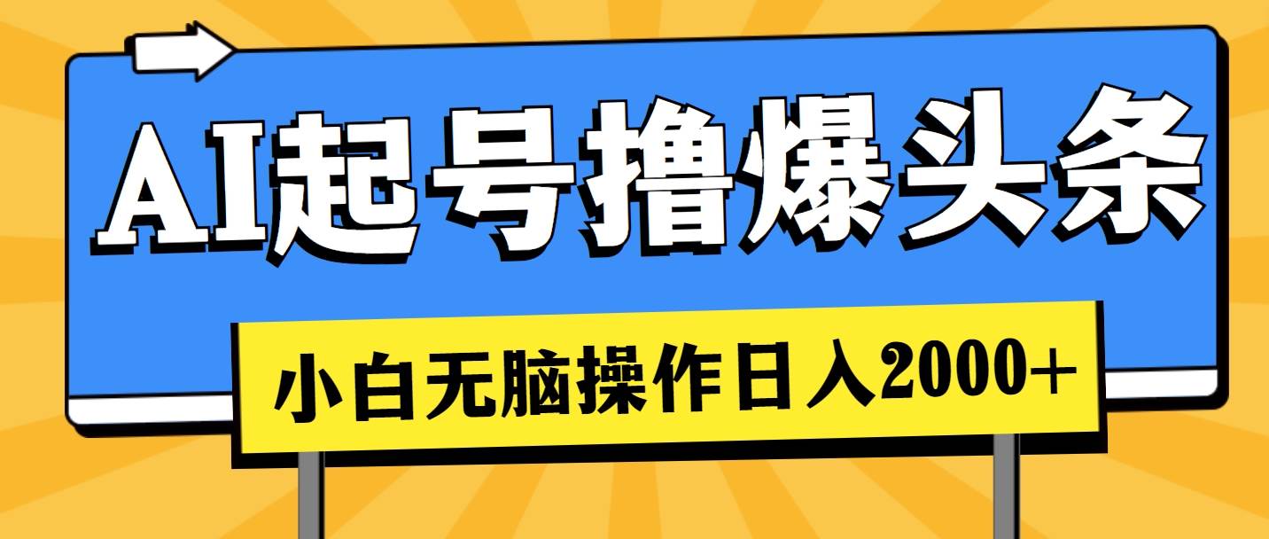 AI起号撸爆头条，小白也能操作，日入2000+-蓝海无涯