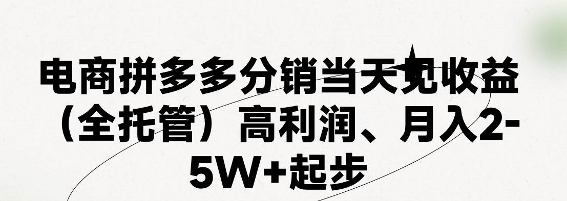 最新拼多多模式日入4K+两天销量过百单，无学费、 老运营代操作、小白福…-蓝海无涯