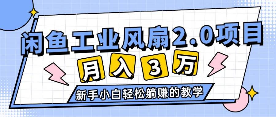 2024年6月最新闲鱼工业风扇2.0项目，轻松月入3W+，新手小白躺赚的教学-蓝海无涯