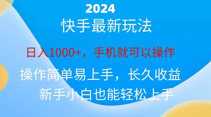 2024快手磁力巨星做任务，小白无脑自撸日入1000+、-蓝海无涯