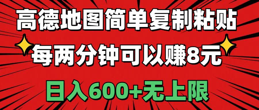 高德地图简单复制粘贴，每两分钟可以赚8元，日入600+无上限-蓝海无涯