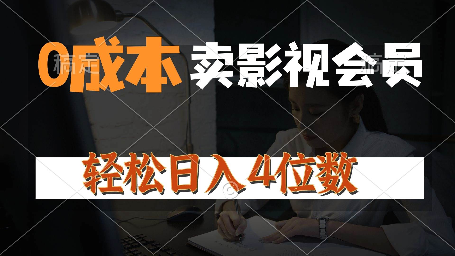 0成本售卖影视会员，一天上百单，轻松日入4位数，月入3w+-蓝海无涯