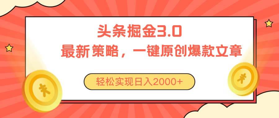 今日头条掘金3.0策略，无任何门槛，轻松日入2000+-蓝海无涯