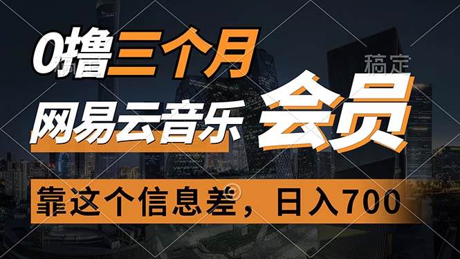 0撸三个月网易云音乐会员，靠这个信息差一天赚700，月入2w-蓝海无涯