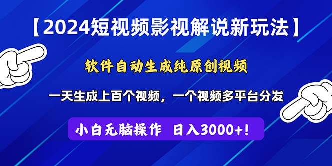 2024短视频影视解说新玩法！软件自动生成纯原创视频，操作简单易上手，…-蓝海无涯