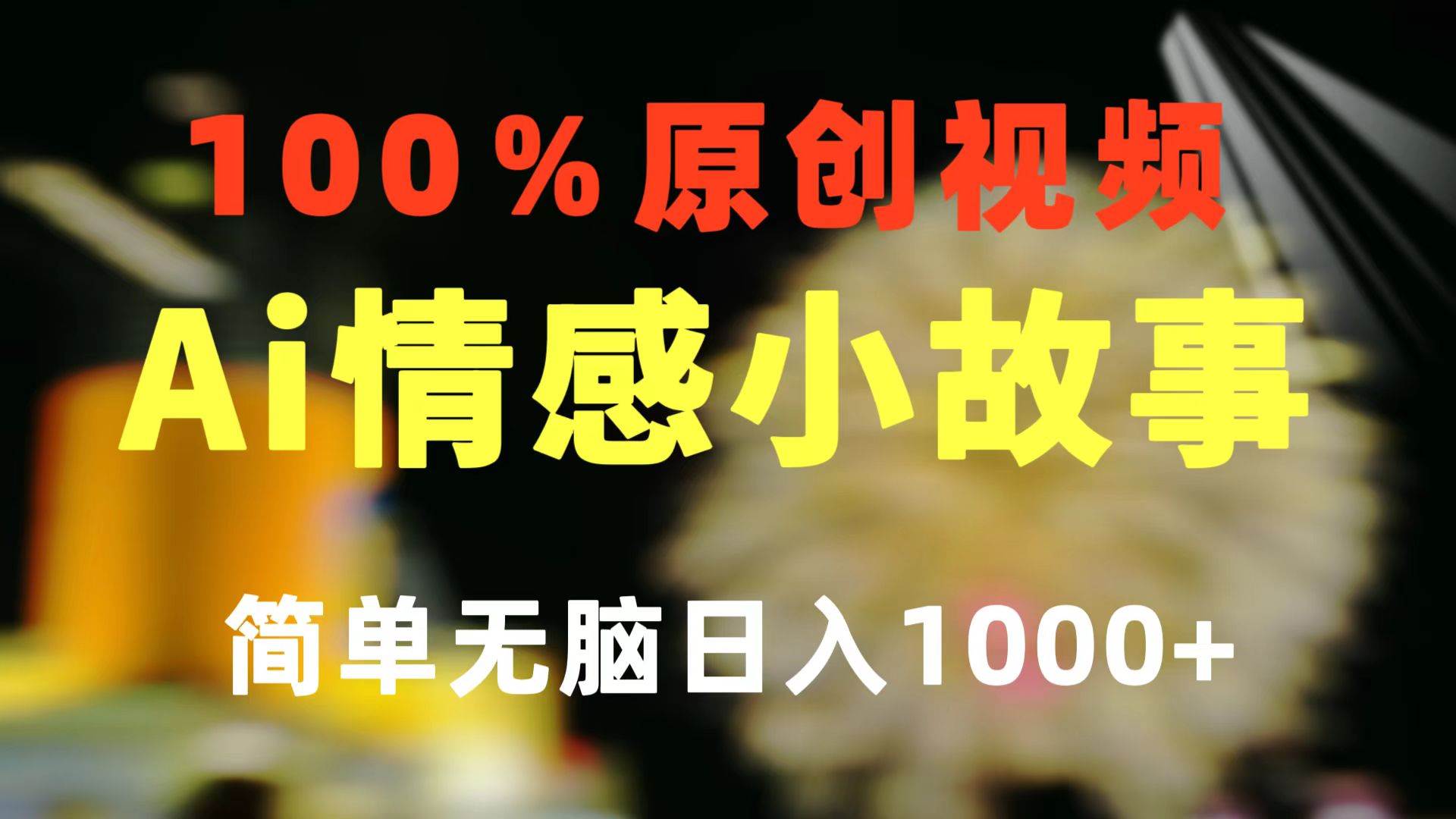 一键生成情感小众赛道 100%原创  制作简单 视频号超级赛道 日收益1000+-蓝海无涯