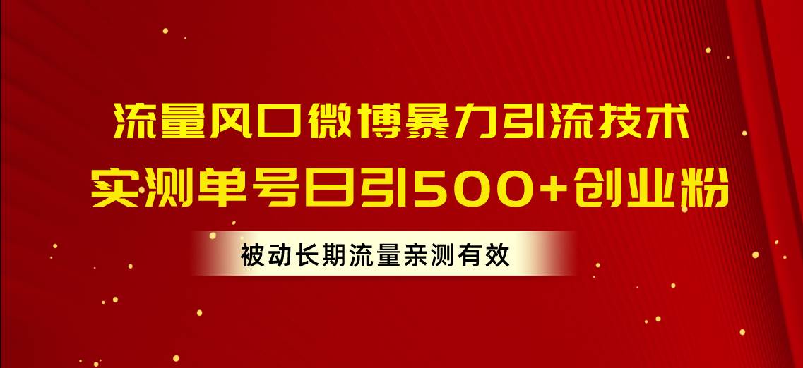 流量风口微博暴力引流技术，单号日引500+创业粉，被动长期流量-蓝海无涯