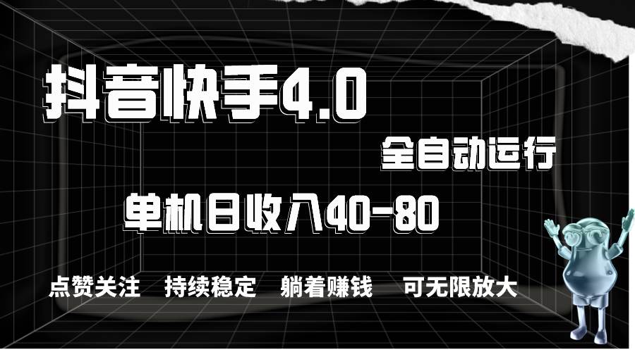 抖音快手全自动点赞关注，单机收益40-80，可无限放大操作，当日即可提…-蓝海无涯