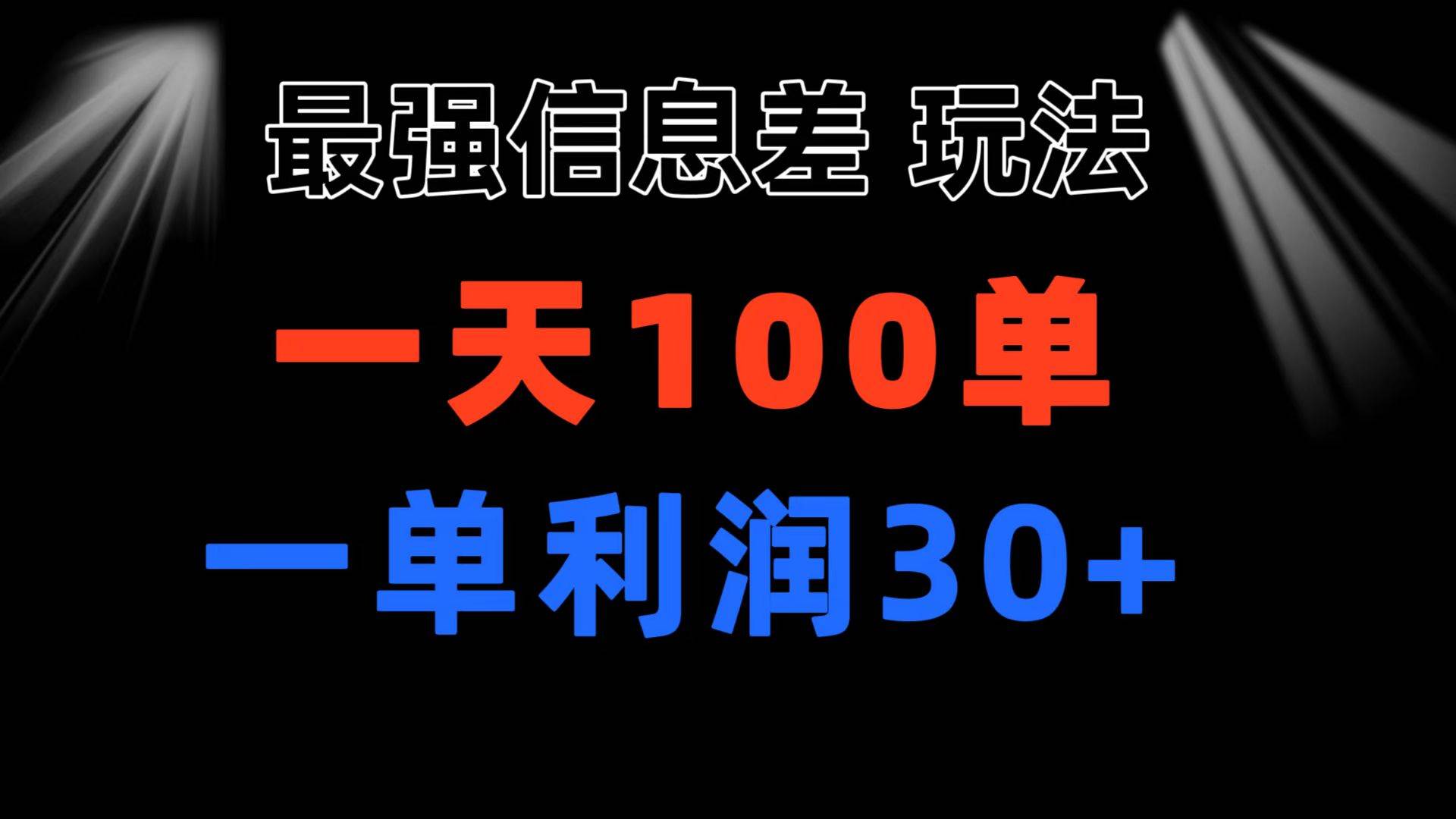 最强信息差玩法 小众而刚需赛道 一单利润30+ 日出百单 做就100%挣钱-蓝海无涯