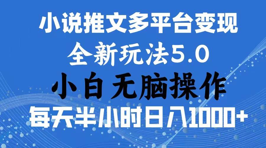 2024年6月份一件分发加持小说推文暴力玩法 新手小白无脑操作日入1000+ …-蓝海无涯