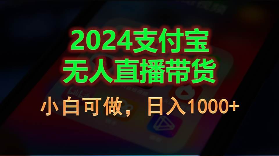 2024支付宝无人直播带货，小白可做，日入1000+-蓝海无涯