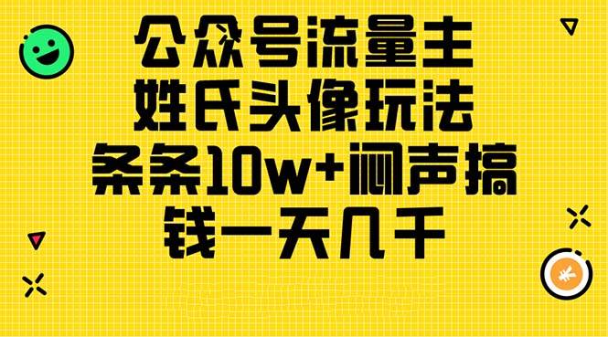 公众号流量主，姓氏头像玩法，条条10w+闷声搞钱一天几千，详细教程-蓝海无涯