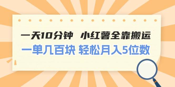 一天10分钟 小红薯全靠搬运  一单几百块 轻松月入5位数-蓝海无涯