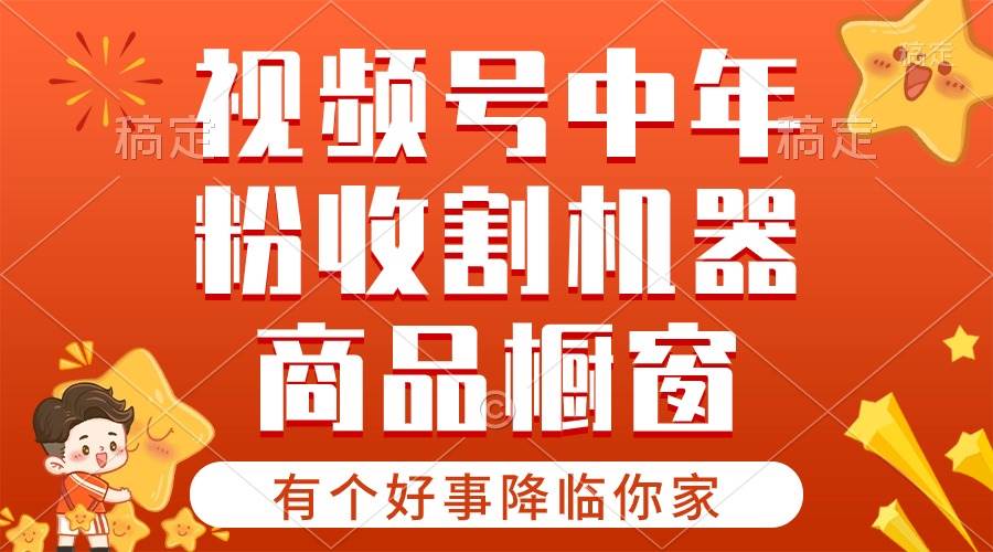 【有个好事降临你家】-视频号最火赛道，商品橱窗，分成计划 条条爆-蓝海无涯