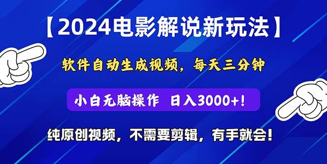 2024短视频新玩法，软件自动生成电影解说， 纯原创视频，无脑操作，一…-蓝海无涯