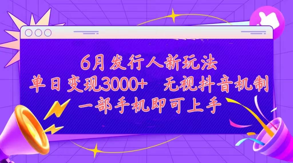 发行人计划最新玩法，单日变现3000+，简单好上手，内容比较干货，看完…-蓝海无涯