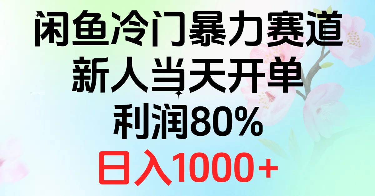 2024闲鱼冷门暴力赛道，新人当天开单，利润80%，日入1000+-蓝海无涯