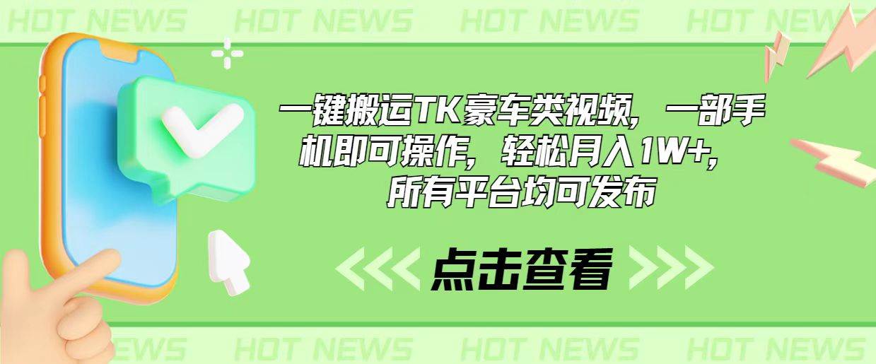 一键搬运TK豪车类视频，一部手机即可操作，轻松月入1W+，所有平台均可发布-蓝海无涯