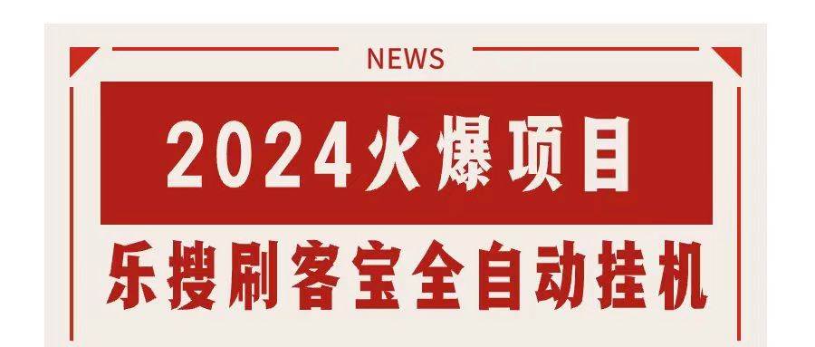 搜索引擎全自动挂机，全天无需人工干预，单窗口日收益16+，可无限多开…-蓝海无涯