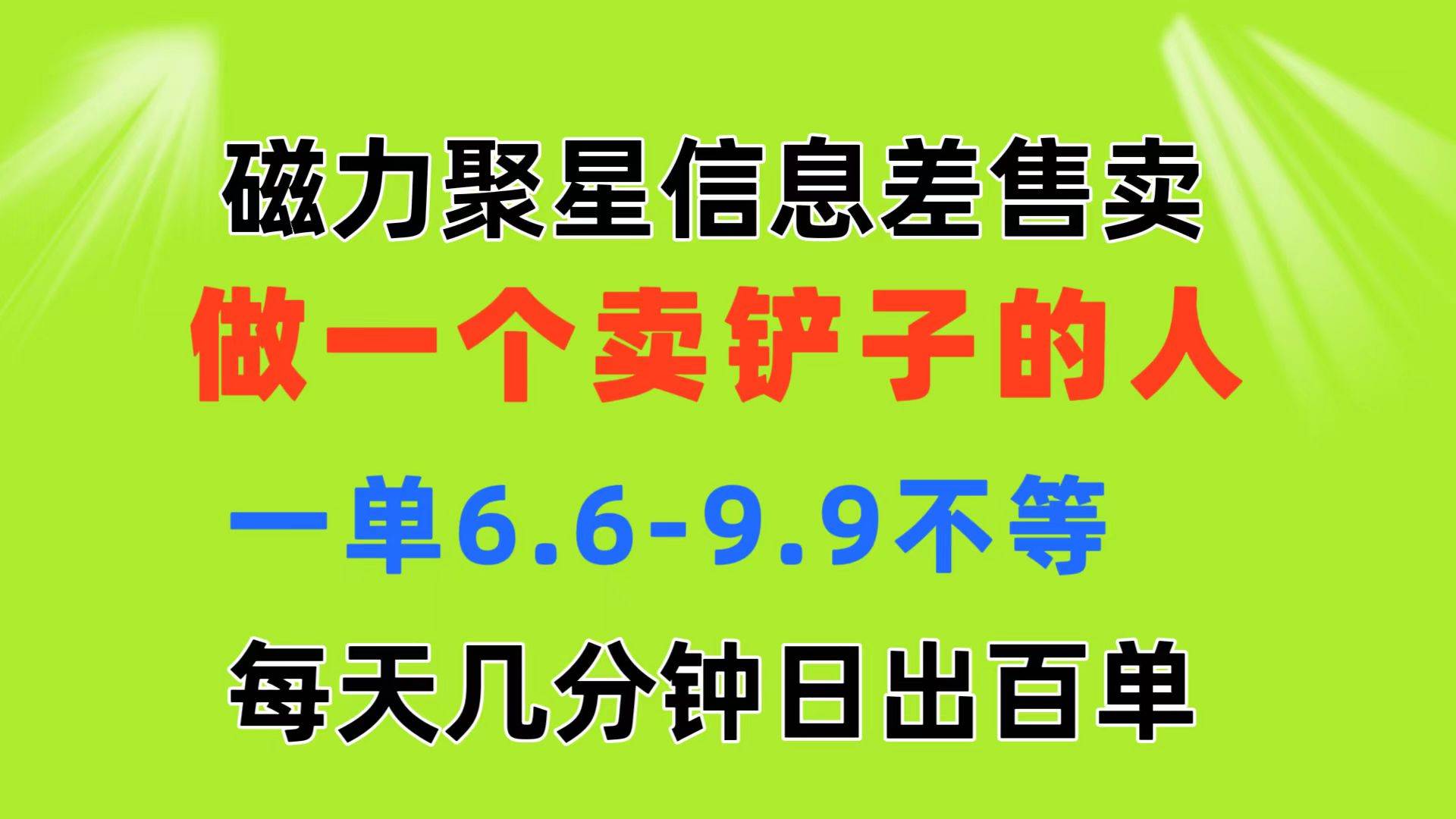 磁力聚星信息差 做一个卖铲子的人 一单6.6-9.9不等  每天几分钟 日出百单-蓝海无涯