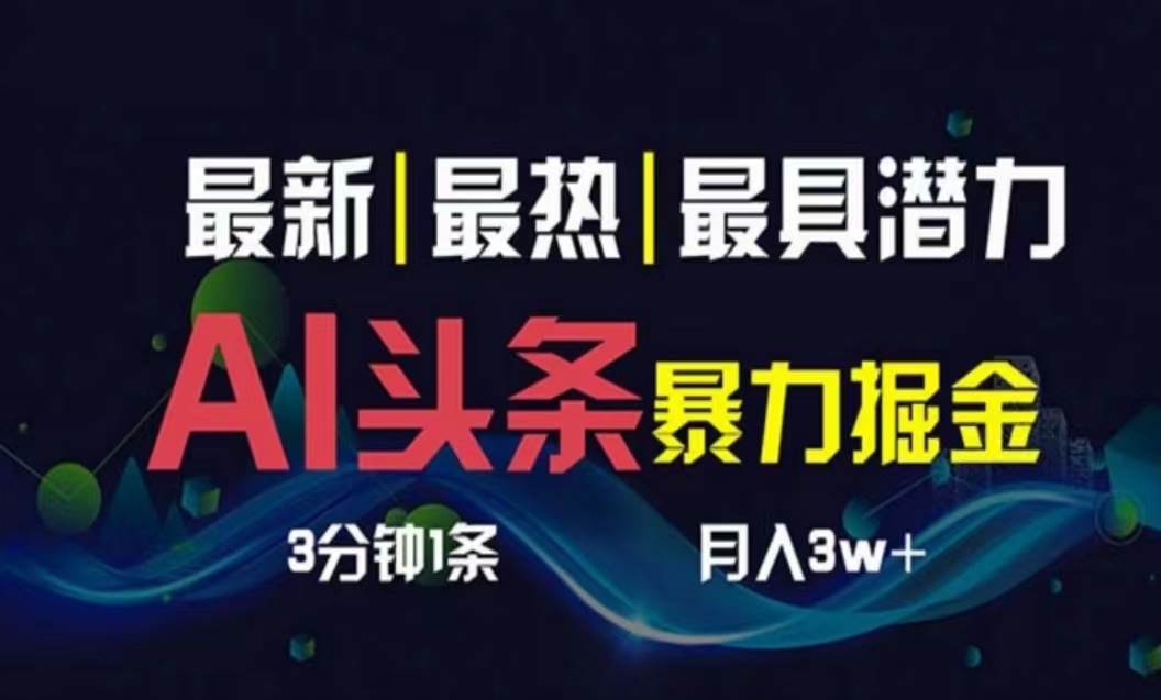 AI撸头条3天必起号，超简单3分钟1条，一键多渠道分发，复制粘贴月入1W+-蓝海无涯