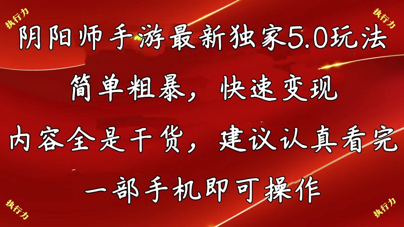 阴阳师手游最新5.0玩法，简单粗暴，快速变现，内容全是干货，建议…-蓝海无涯