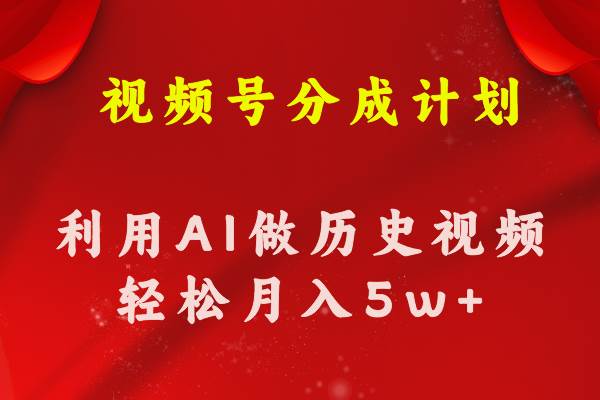 视频号创作分成计划  利用AI做历史知识科普视频 月收益轻松50000+-蓝海无涯