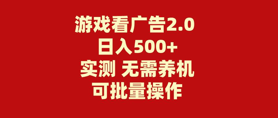 游戏看广告2.0  无需养机 操作简单 没有成本 日入500+-蓝海无涯