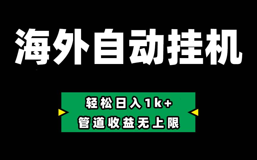 Defi海外全自动挂机，0投入也能赚收益，轻松日入1k+，管道收益无上限-蓝海无涯