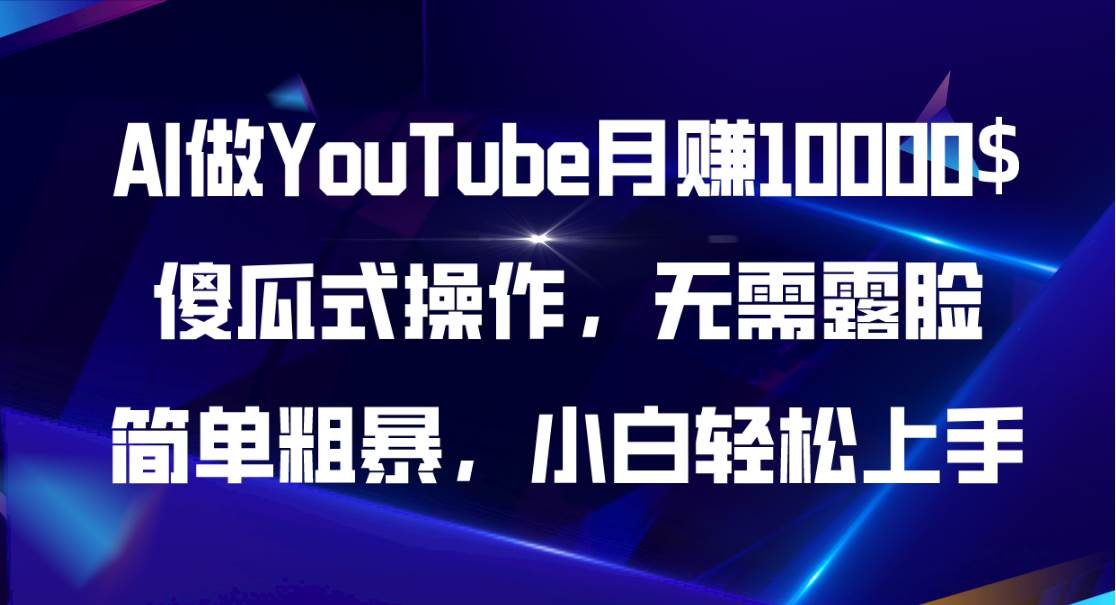 AI做YouTube月赚10000$，傻瓜式操作无需露脸，简单粗暴，小白轻松上手-蓝海无涯