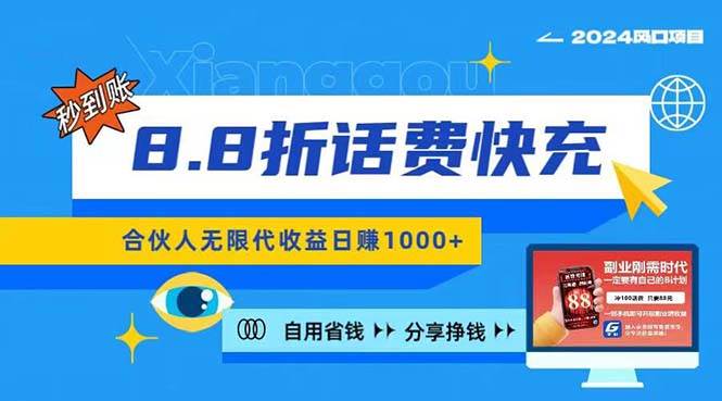 2024最佳副业项目，话费8.8折充值，全网通秒到账，日入1000+，昨天刚上…-蓝海无涯