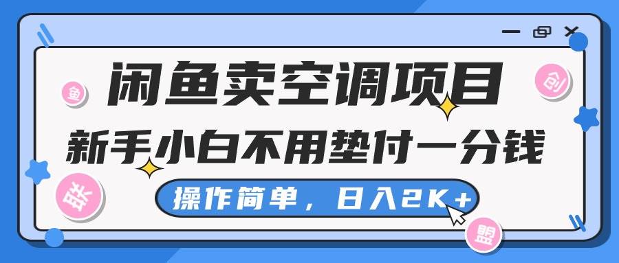 闲鱼卖空调项目，新手小白一分钱都不用垫付，操作极其简单，日入2K+-蓝海无涯