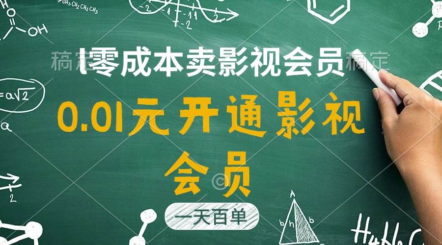 直开影视APP会员只需0.01元，一天卖出上百单，日产四位数-蓝海无涯