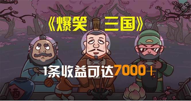 爆笑三国，条条爆款，5分钟1条原创视频，一条收益7000＋，一键分发多平…-蓝海无涯