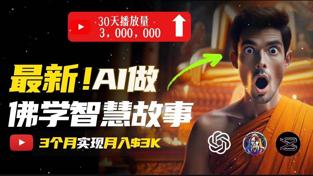 无需露脸，用AI创造治愈系佛学视频，轻松月入过万-蓝海无涯