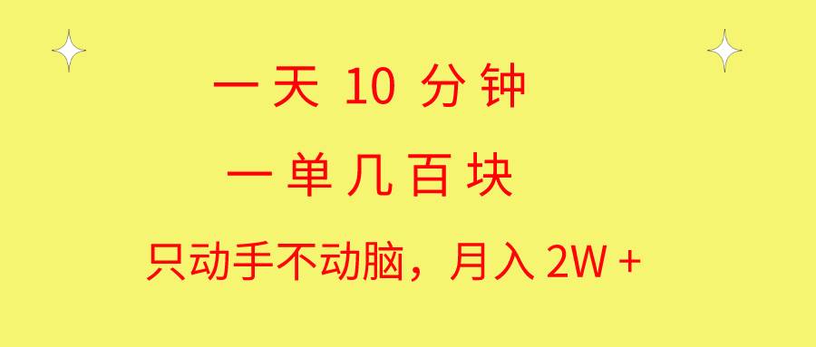 一天10 分钟 一单几百块 简单无脑操作 月入2W+教学-蓝海无涯