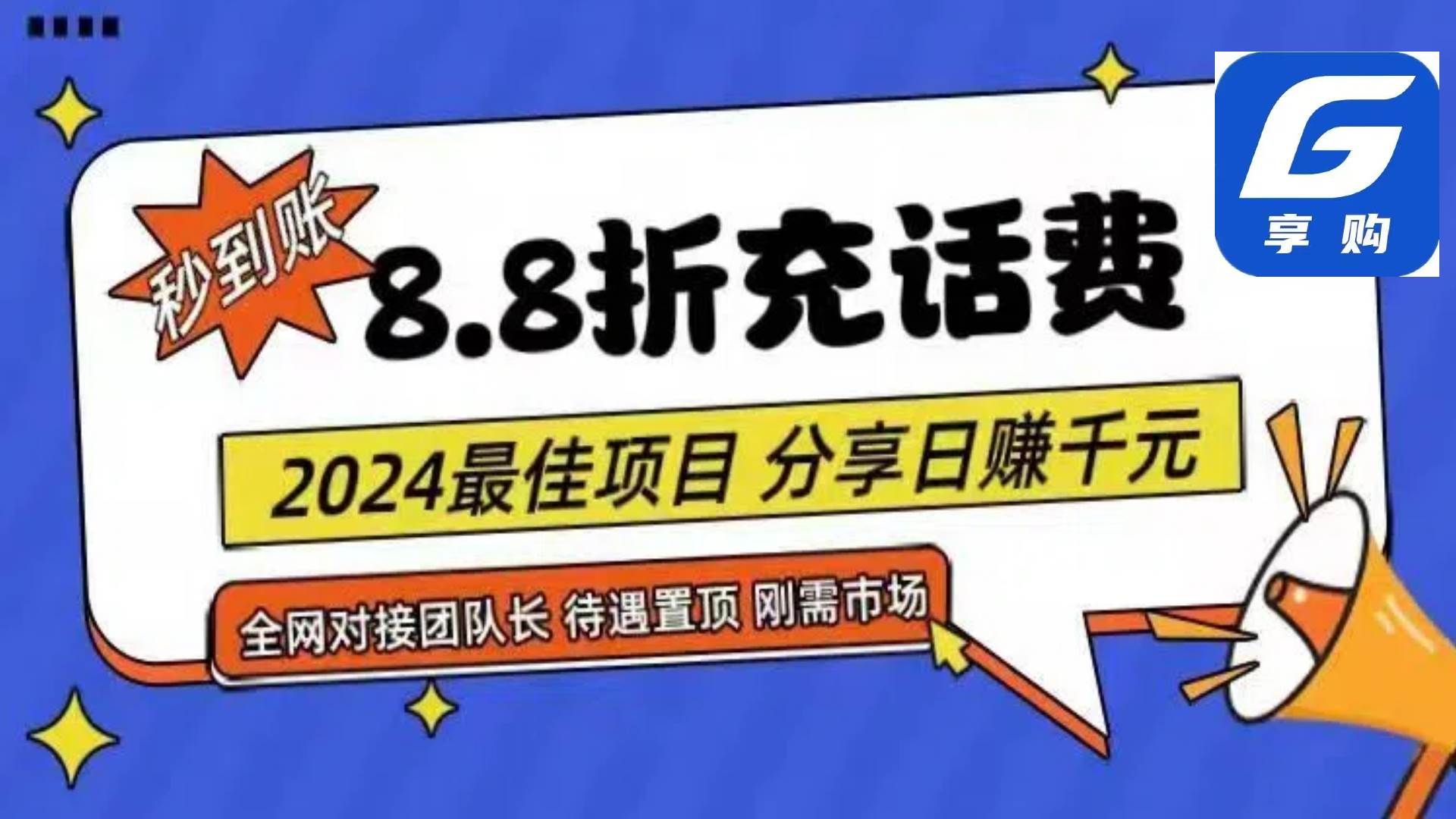 88折充话费，秒到账，自用省钱，推广无上限，2024最佳项目，分享日赚千…-蓝海无涯