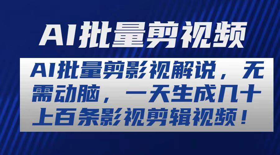 AI批量剪影视解说，无需动脑，一天生成几十上百条影视剪辑视频-蓝海无涯