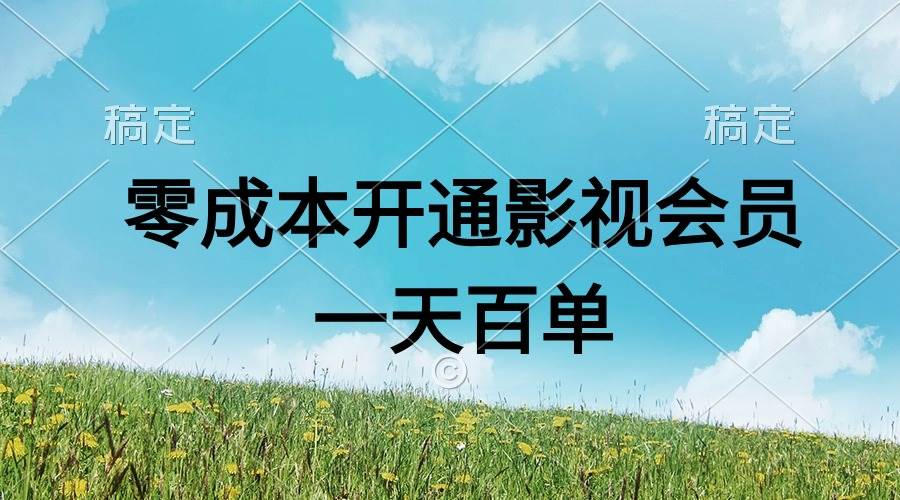 直开影视APP会员零成本，一天卖出上百单，日产四位数-蓝海无涯