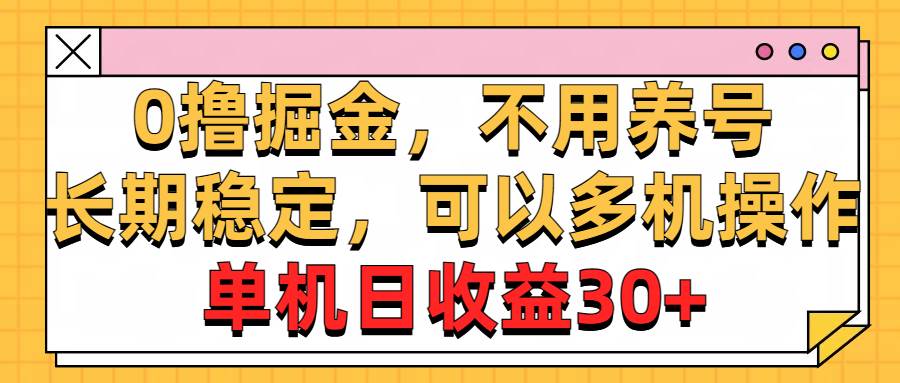 0撸掘金，不用养号，长期稳定，可以多机操作，单机日收益30+-蓝海无涯