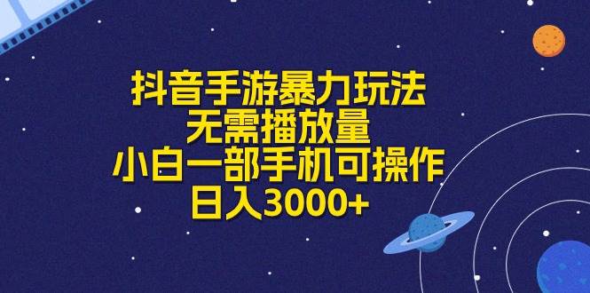 抖音手游暴力玩法，无需播放量，小白一部手机可操作，日入3000+-蓝海无涯