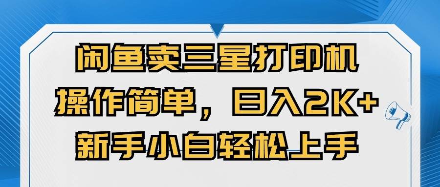 闲鱼卖三星打印机，操作简单，日入2000+，新手小白轻松上手-蓝海无涯