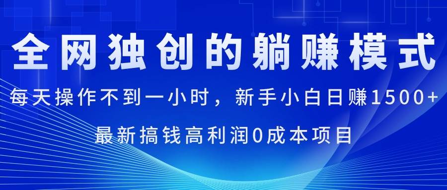 每天操作不到一小时，新手小白日赚1500+，最新搞钱高利润0成本项目-蓝海无涯